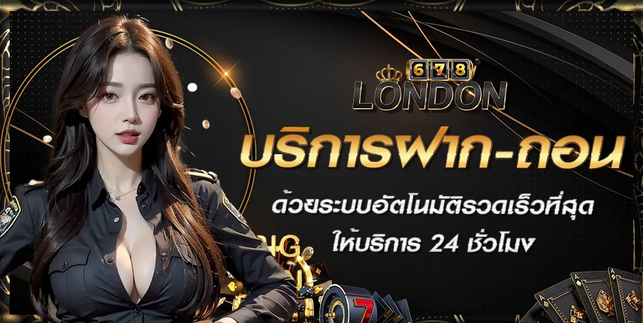 london678 เข้า ระบบ